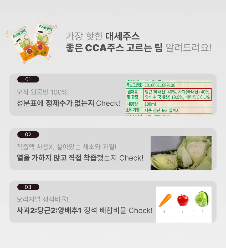 [NEW]주스의정석 ABC/CCA/양배추사과즙 100ml 3종 택1 상세페이지 33